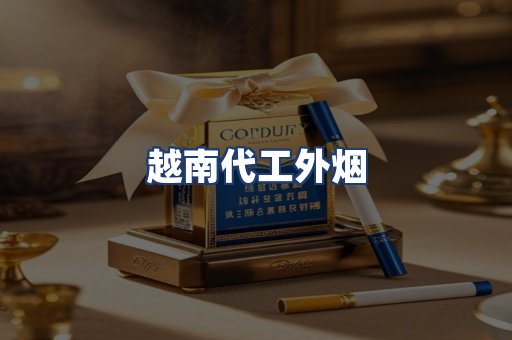 越南代工外烟