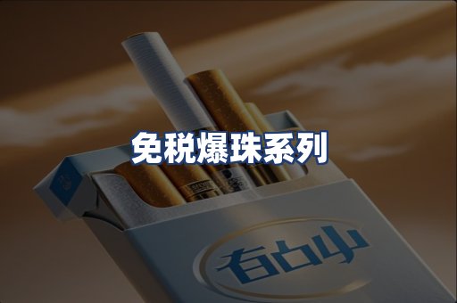 免税爆珠系列